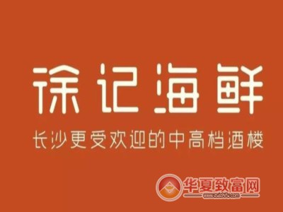 徐记海鲜加盟